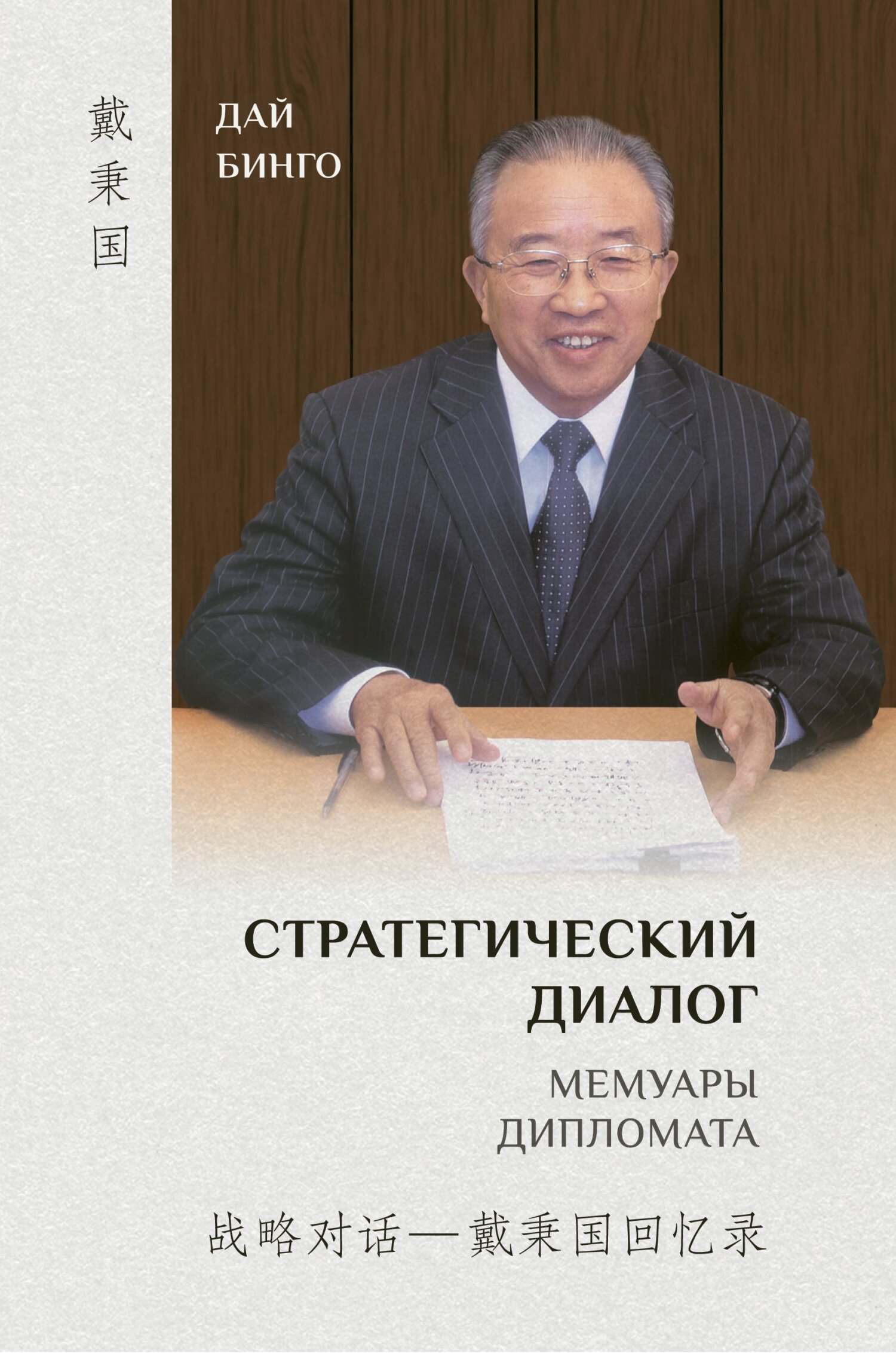 читать Стратегический диалог. Мемуары дипломата