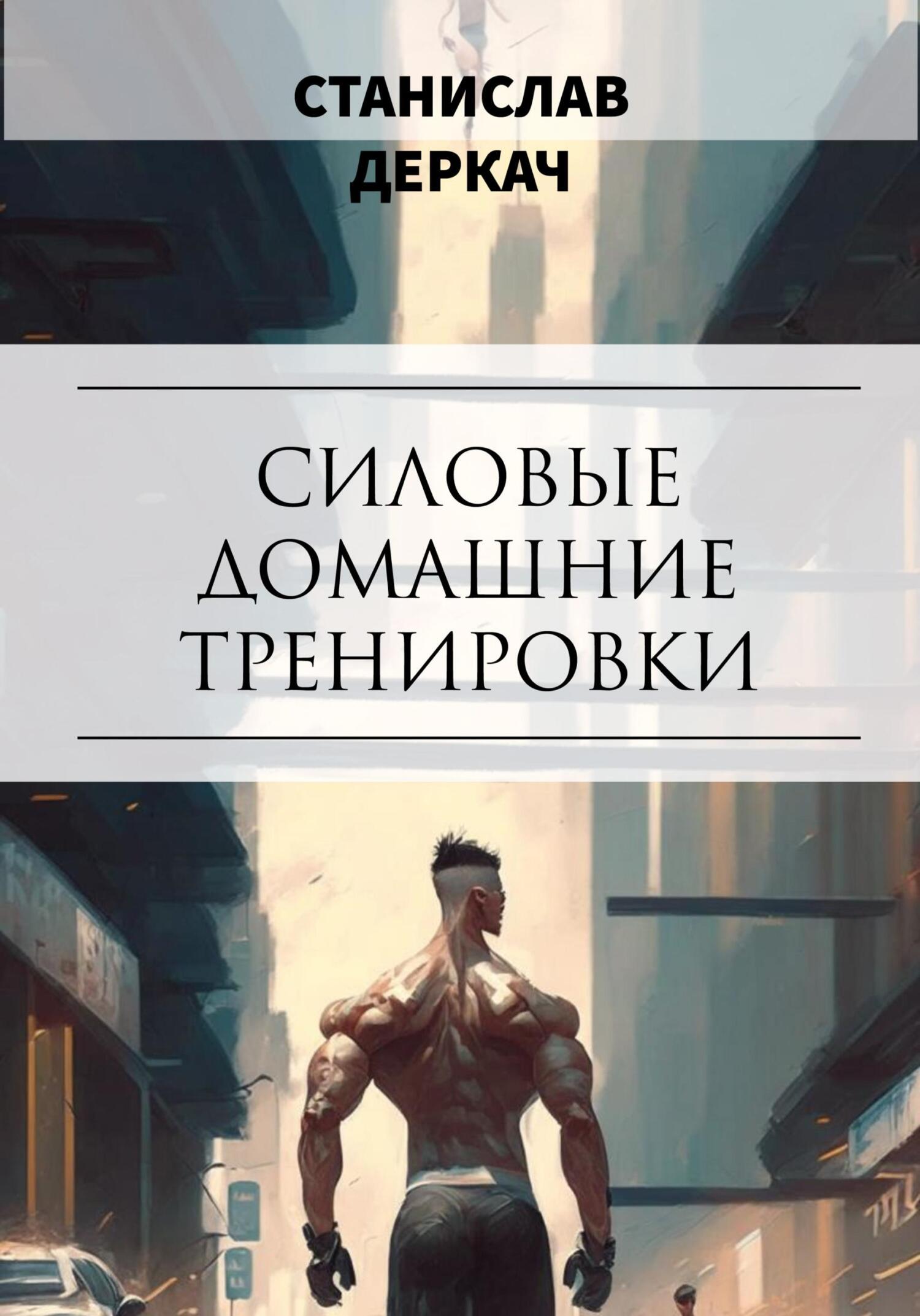 читать Силовые домашние тренировки