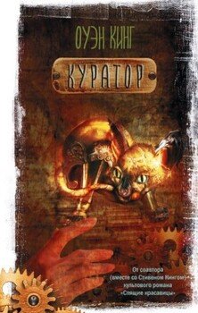 читать Куратор