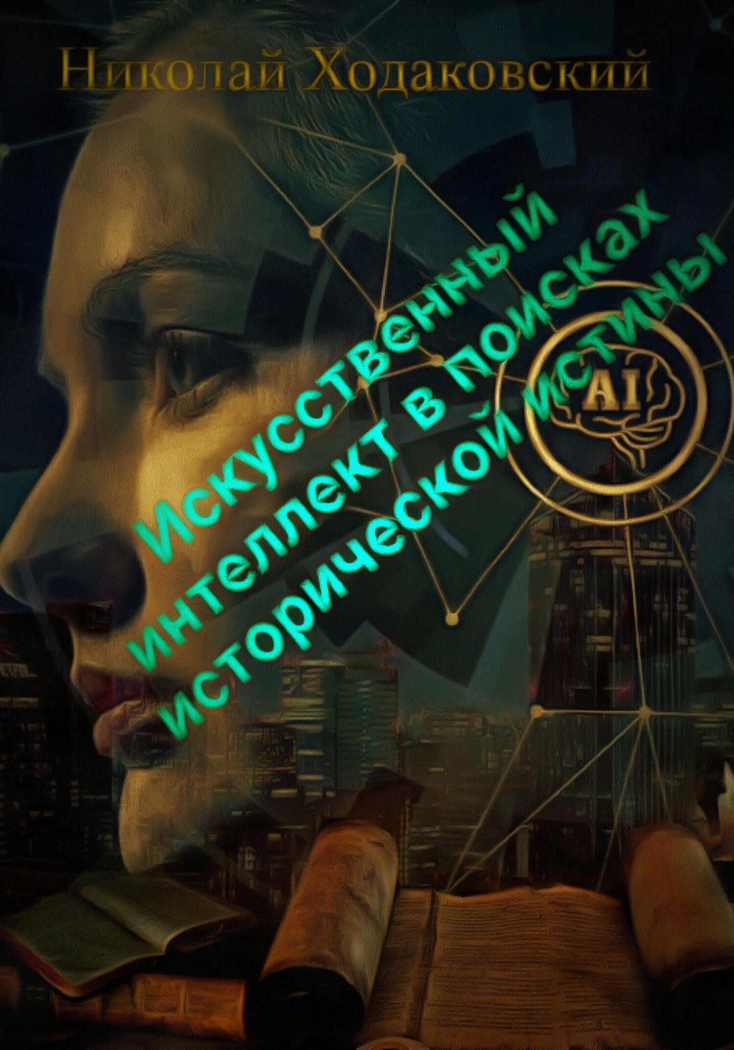 читать Искусственный интеллект в поисках исторической истины