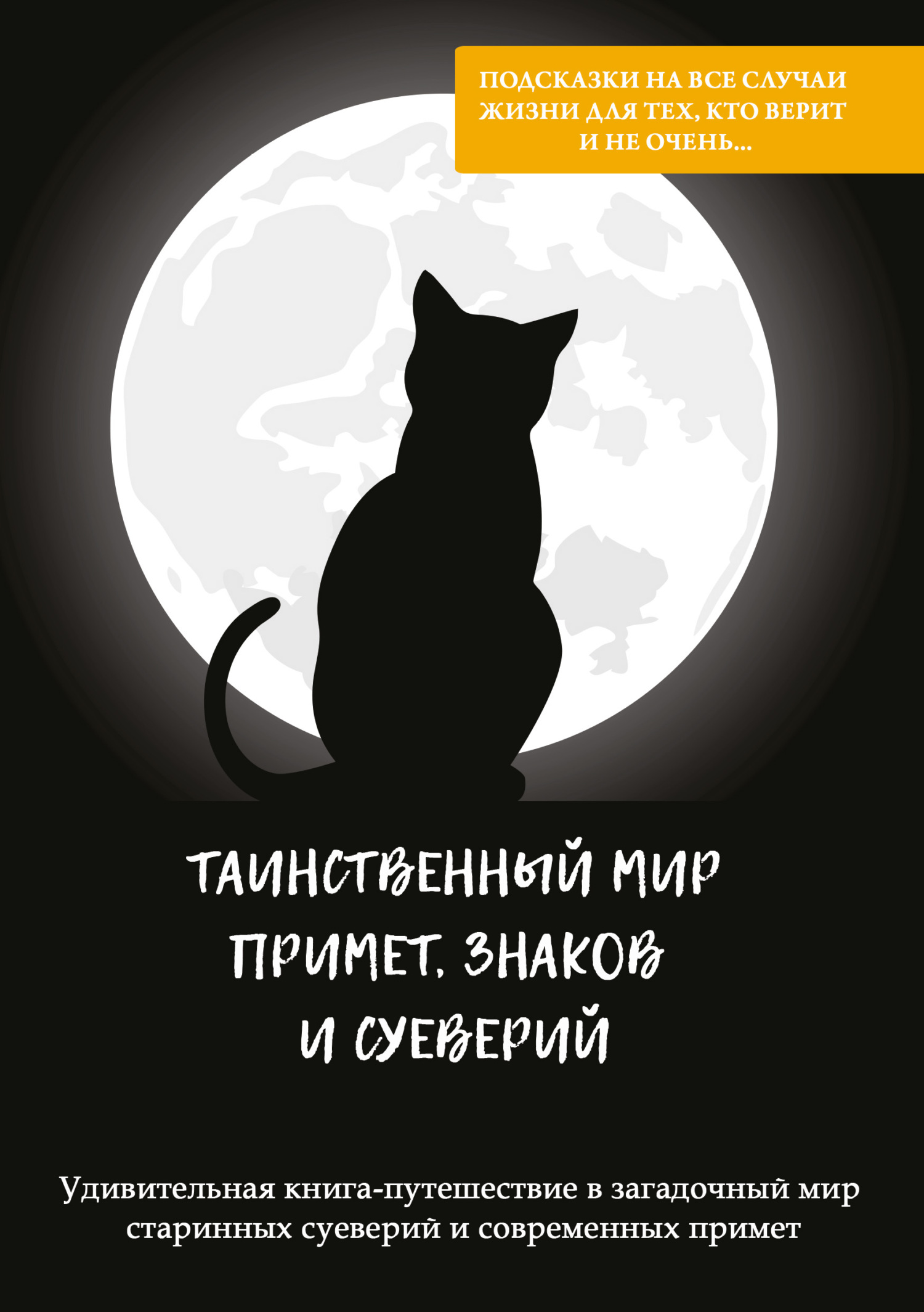 читать Таинственный мир примет, знаков и суеверий