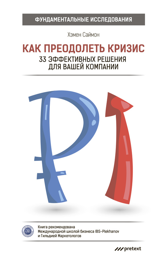 читать Как преодолеть кризис. 33 эффективных решения для вашей компании
