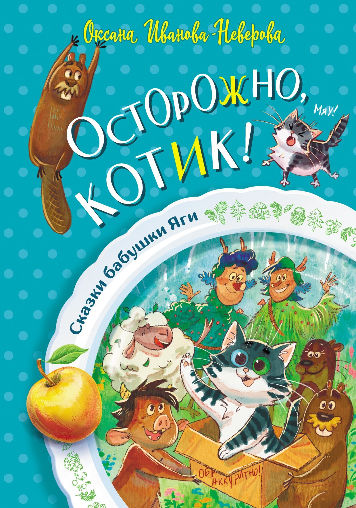 читать Осторожно, котик!