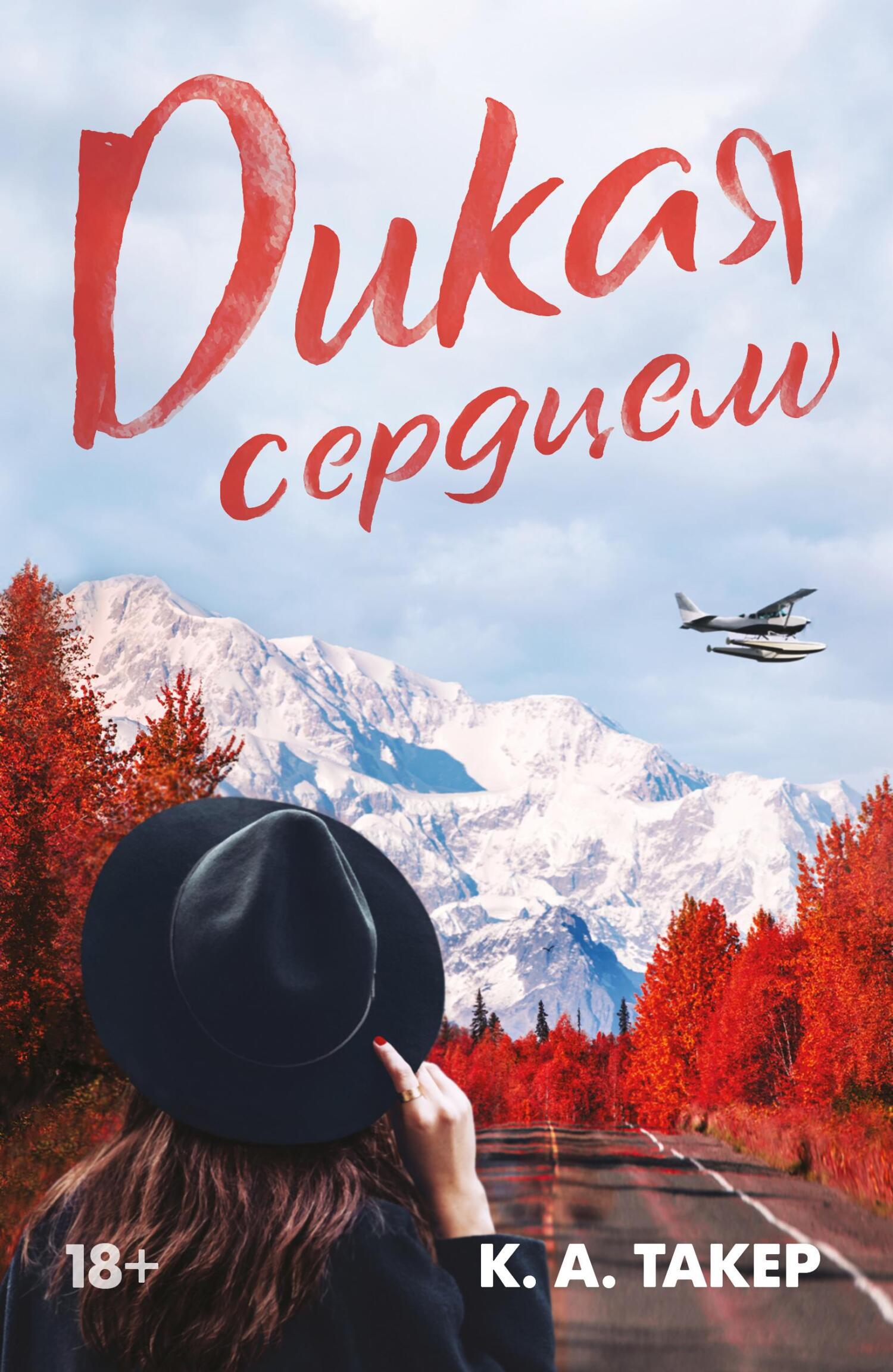 читать Дикая сердцем