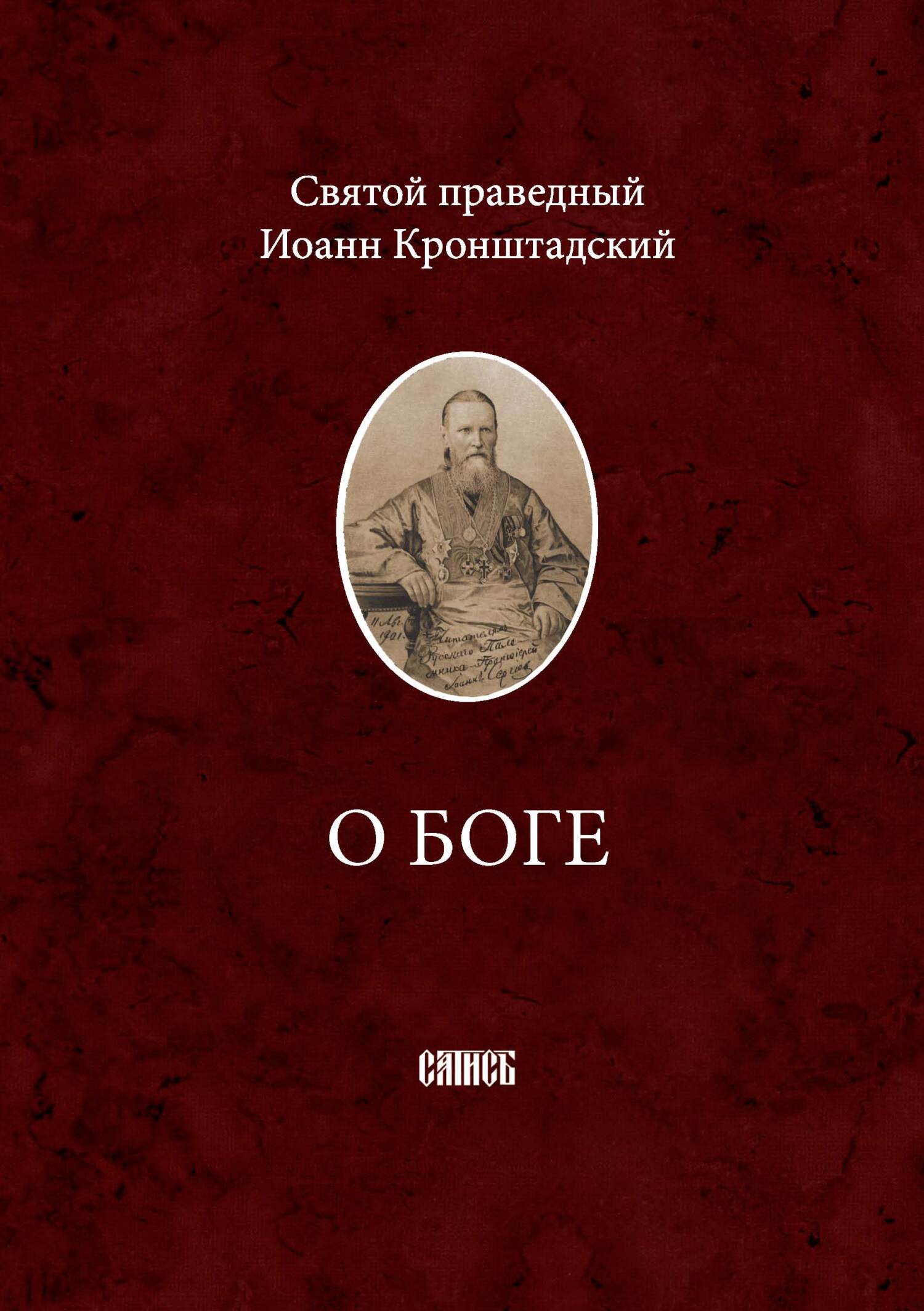 читать О Боге