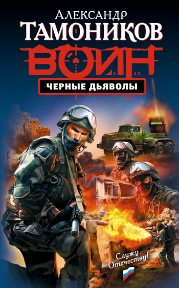 читать Черные дьяволы