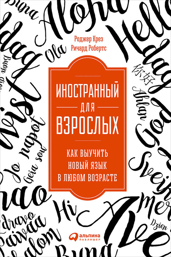 читать Иностранный для взрослых: Как выучить новый язык в любом возрасте