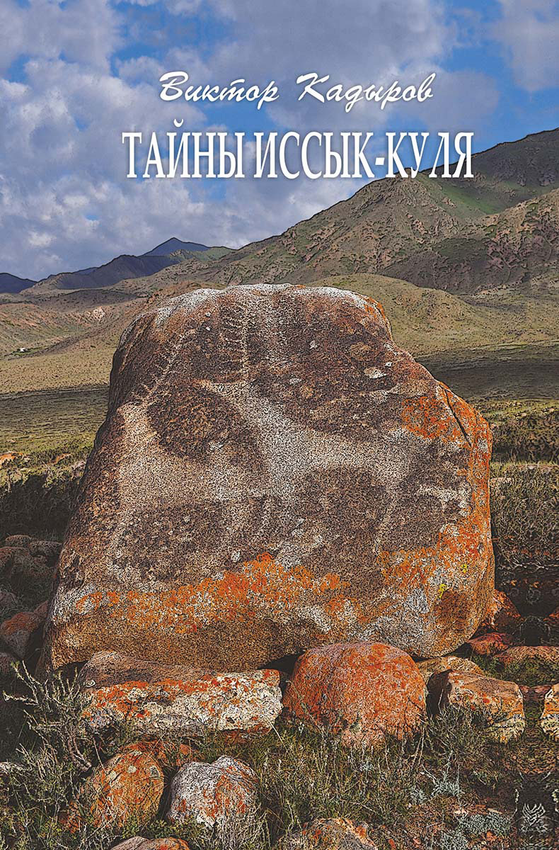 читать Тайны Иссык-Куля