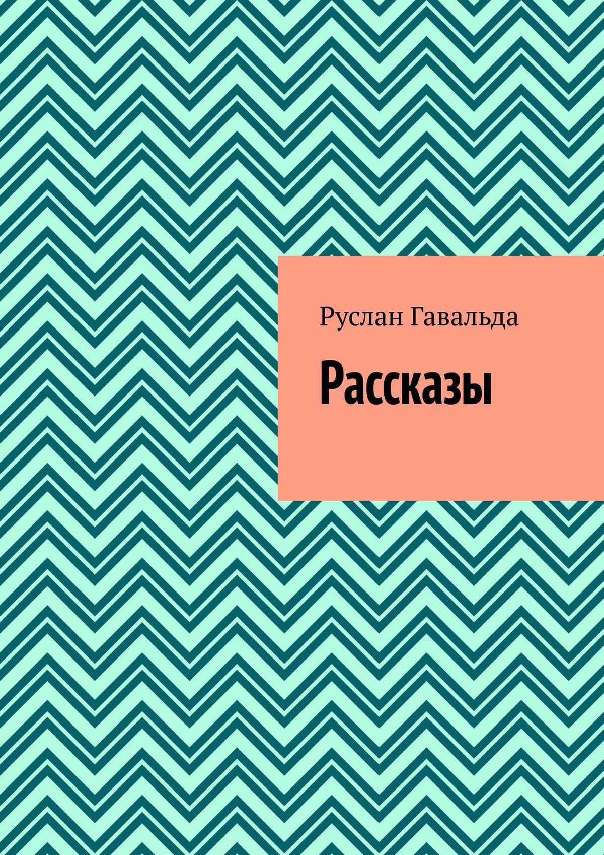 читать Рассказы