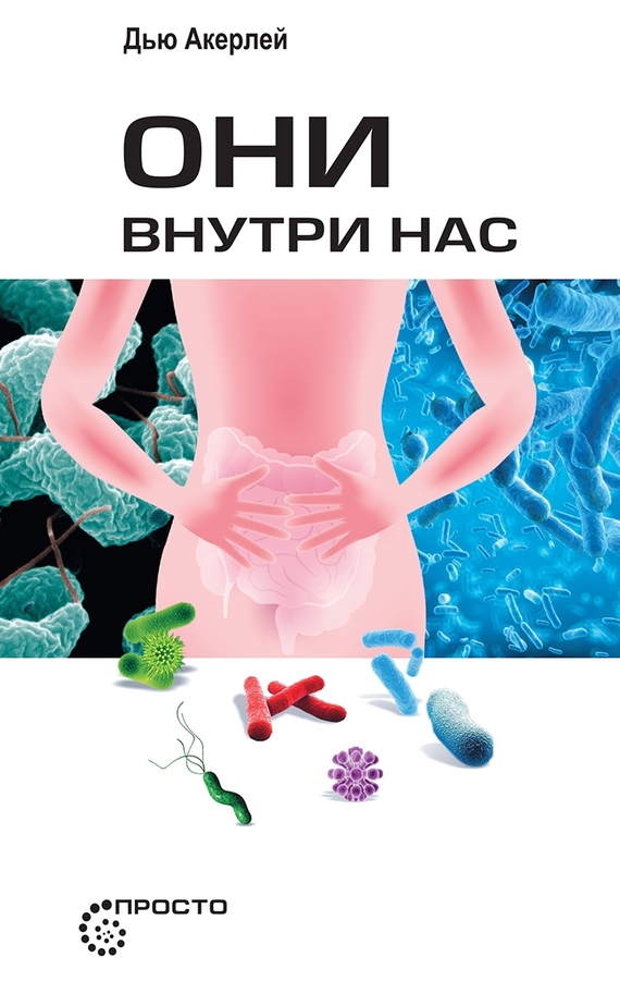 читать Они внутри нас