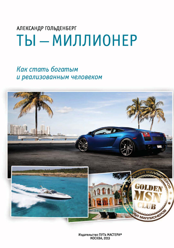 читать Ты – миллионер