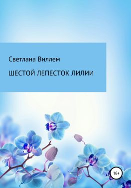 читать Шестой лепесток лилии