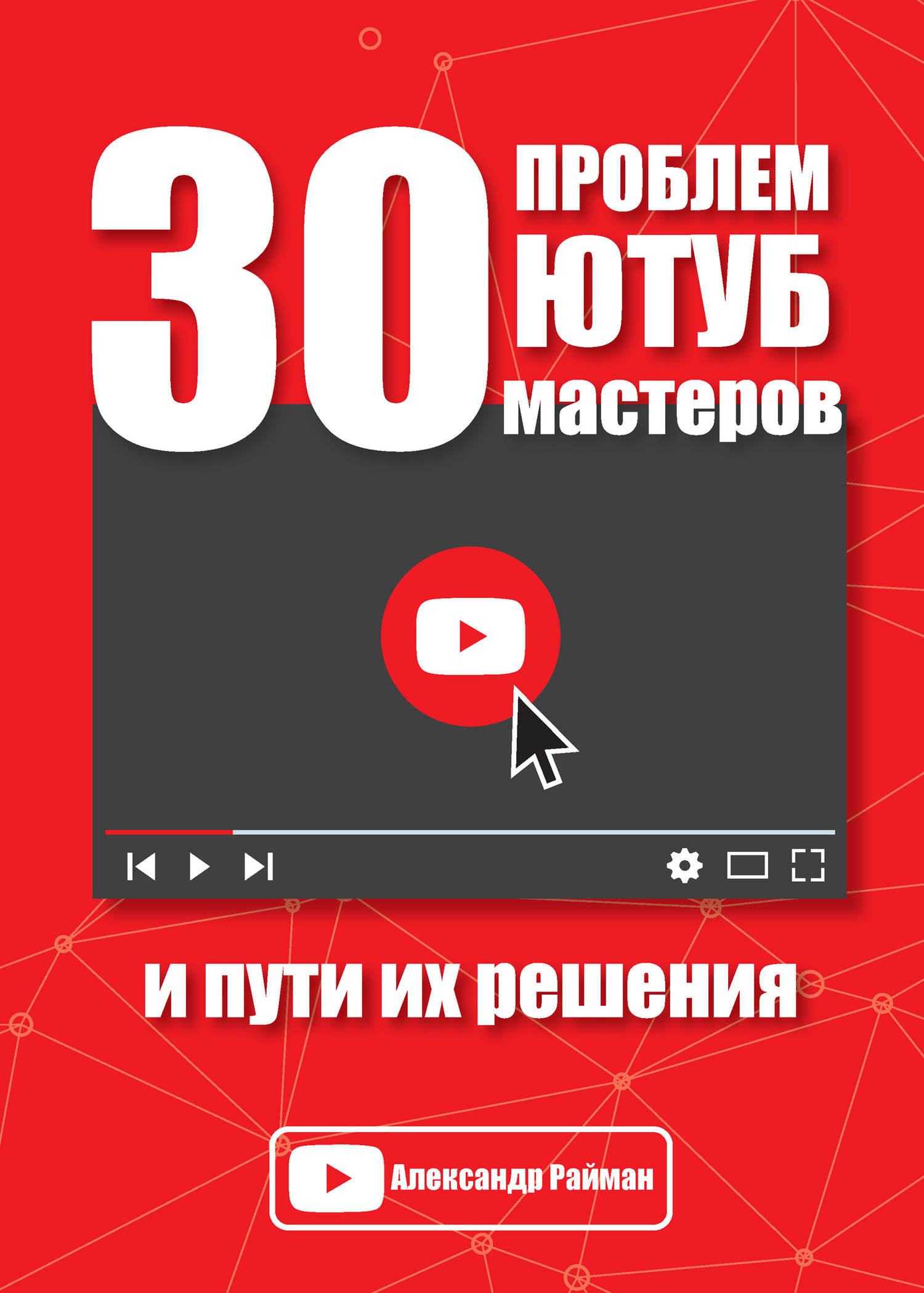 читать 30 проблем Ютуб мастеров и пути их решения