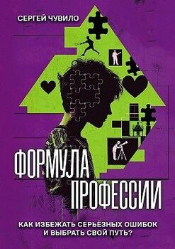 читать Формула профессии. «Как избежать серьёзных ошибок и выбрать свой путь?»