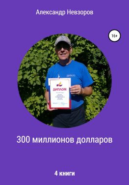 читать 300 миллионов долларов
