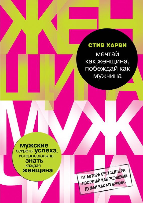 читать Мечтай как женщина, побеждай как мужчина