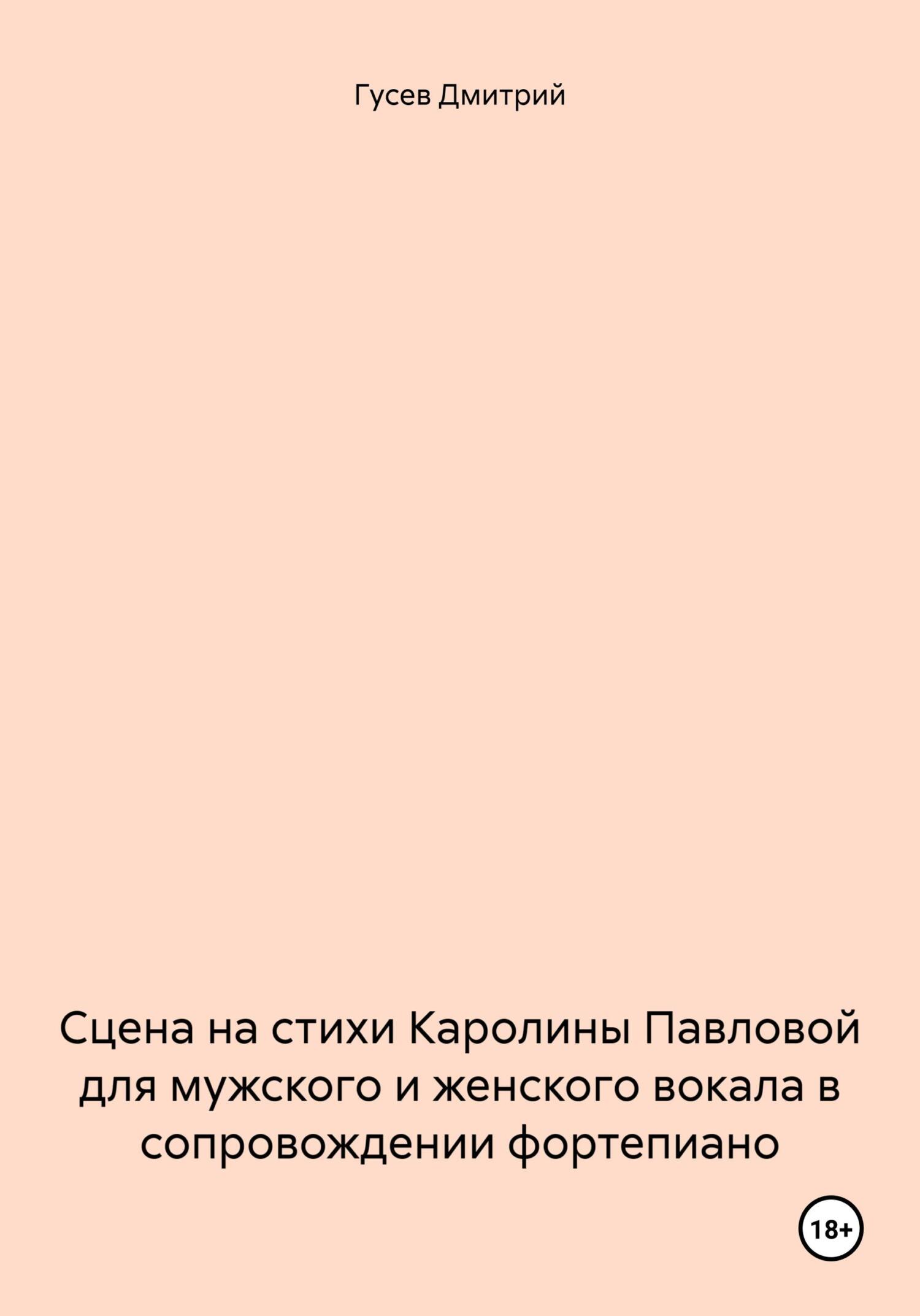 читать Сцена на стихи Каролины Павловой для мужского и женского вокала в сопровождении фортепиано
