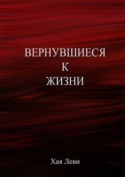 читать Вернувшиеся к жизни