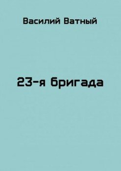 читать 23я бригада - 2