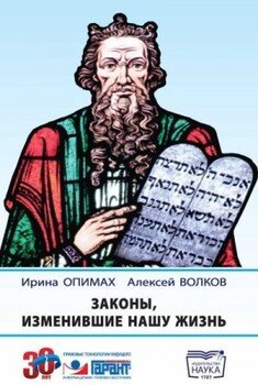 читать Законы, изменившие нашу жизнь