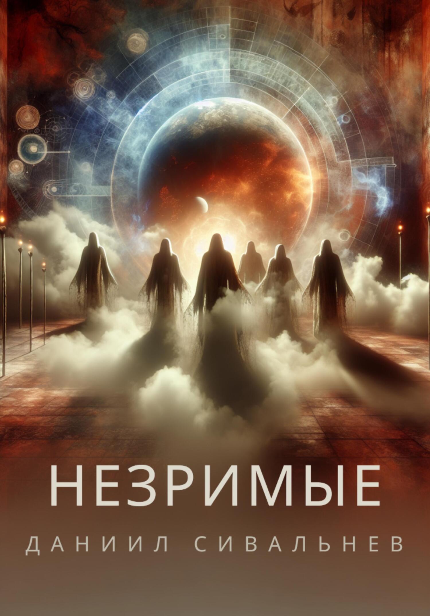читать Незримые