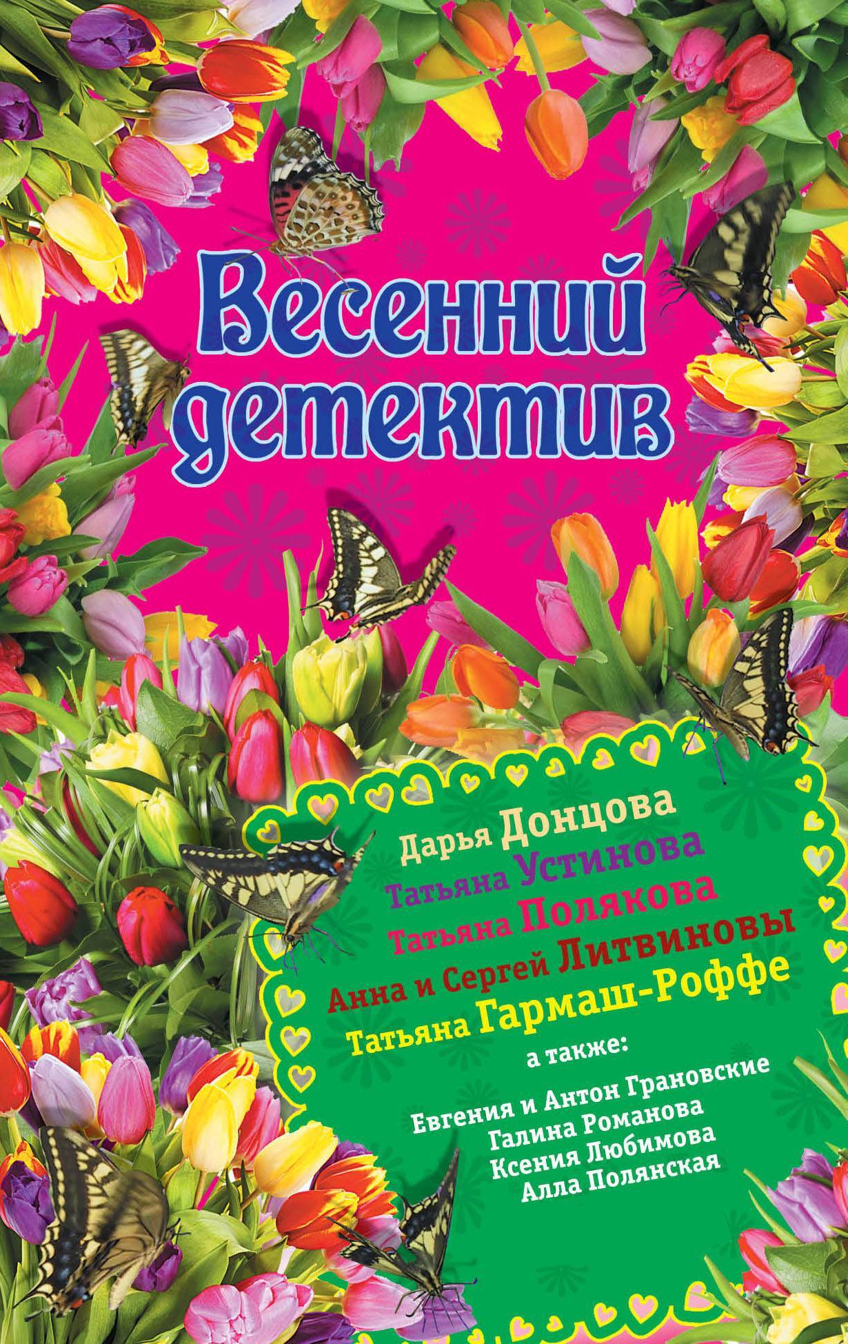 читать Весенний детектив 2015 (сборник)