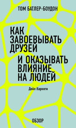 читать Как завоевать друзей и оказывать влияние на людей. Дейл Карнеги (обзор)