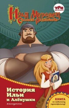 читать Илья Муромец и Соловей-разбойник. История Ильи и Алёнушки