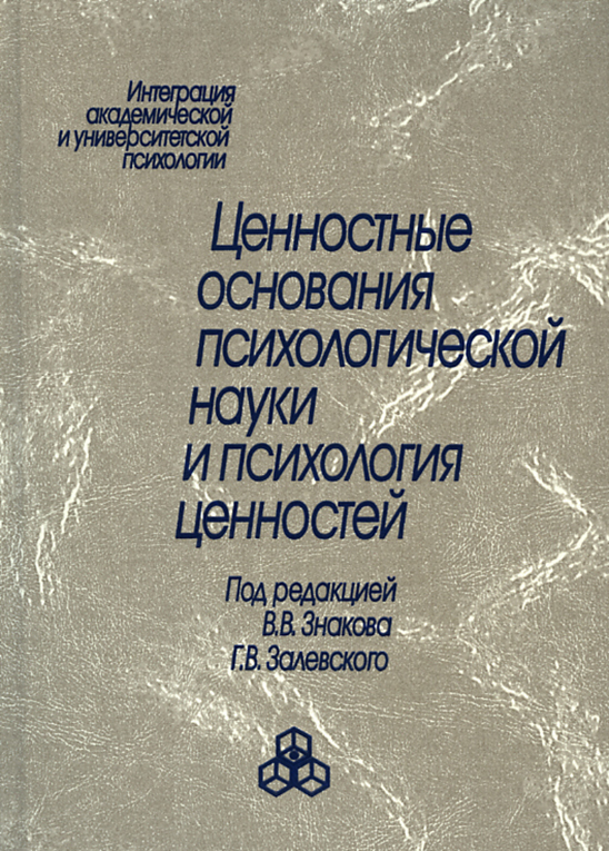 читать Ценностные основания психологической науки и психология ценностей