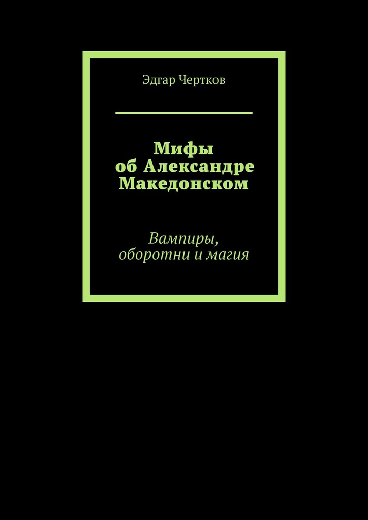 читать Мифы об Александре Македонском. Вампиры, оборотни и магия