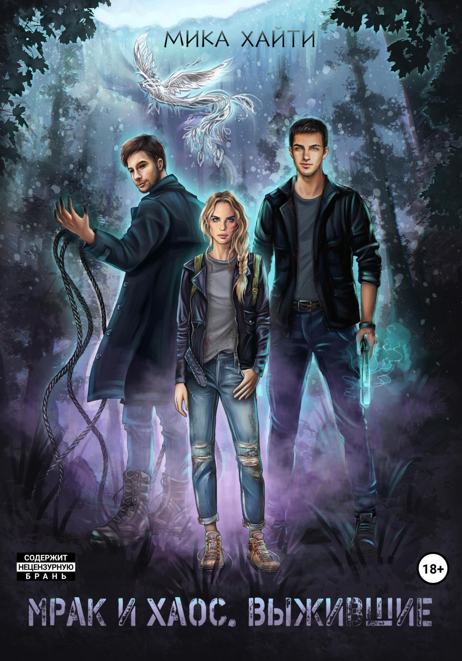 читать Мрак и Хаос. Выжившие