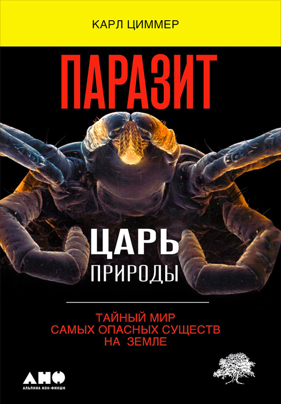 читать Паразит – царь природы: Тайный мир самых опасных существ на Земле