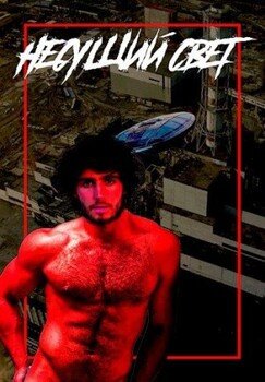 читать Несущий свет