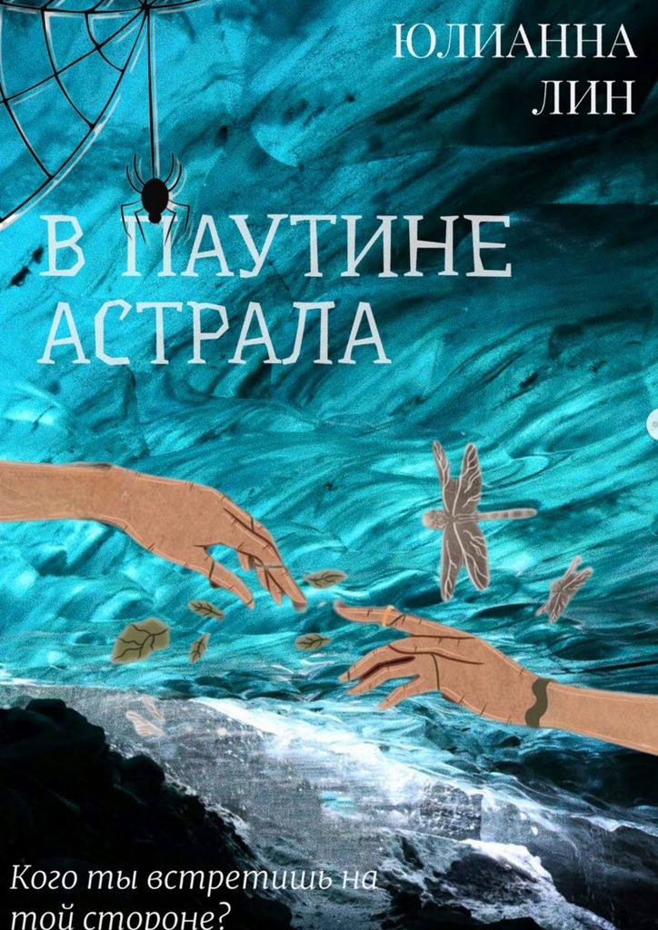 читать В паутине астрала