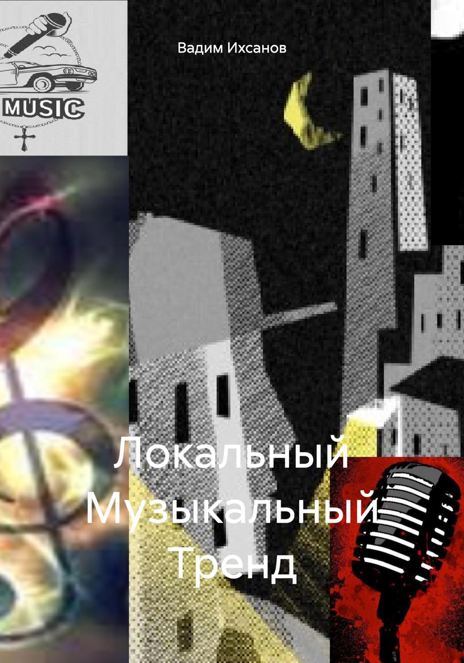 читать Локальный Музыкальный Тренд