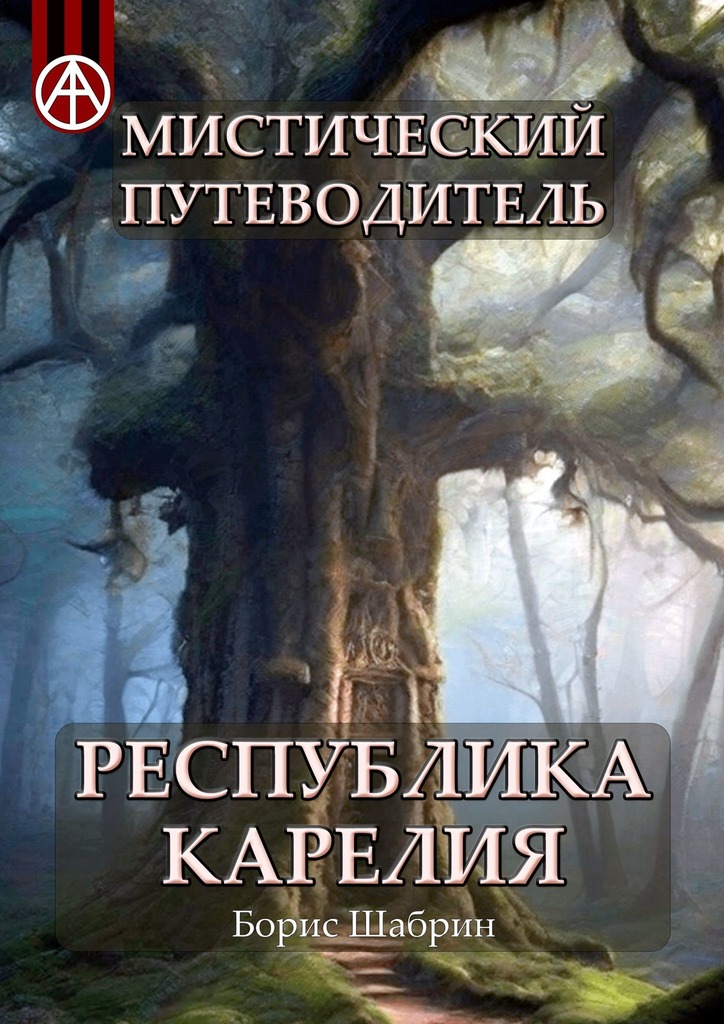 читать Мистический путеводитель. Республика Карелия
