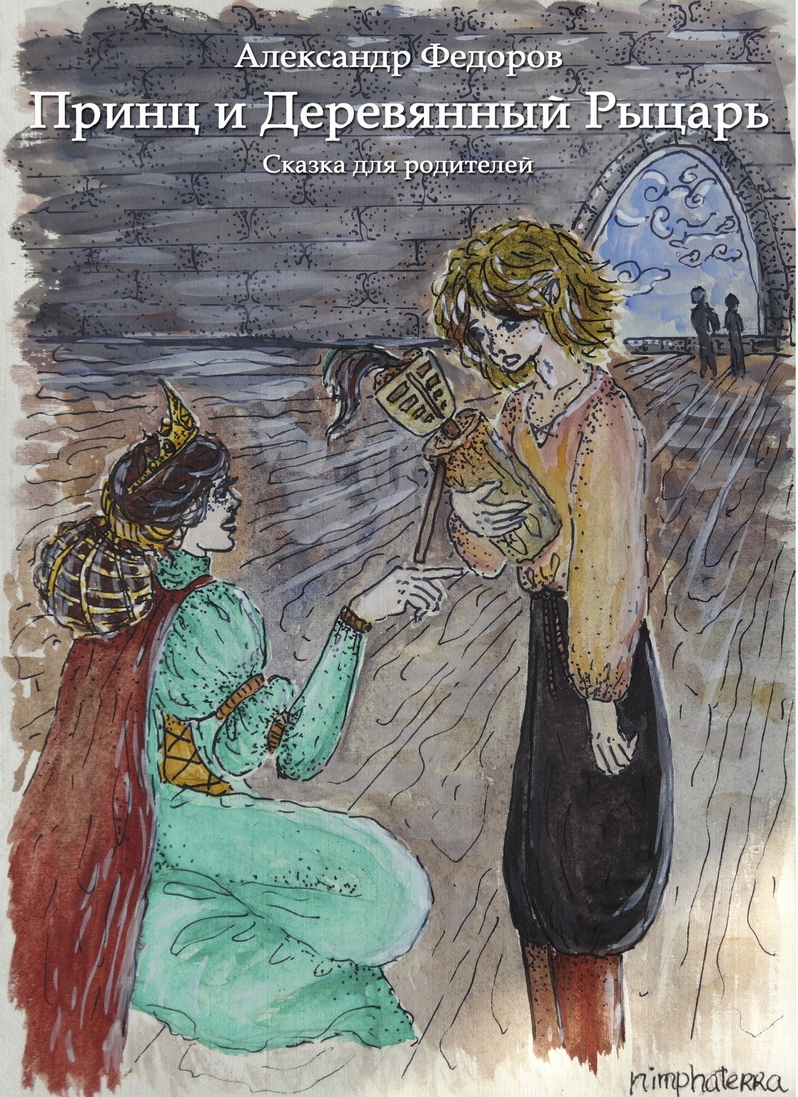 читать Принц и Деревянный Рыцарь