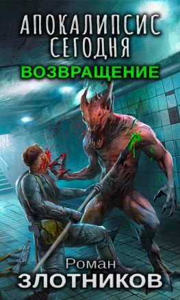 читать Апокалипсис сегодня. Возвращение