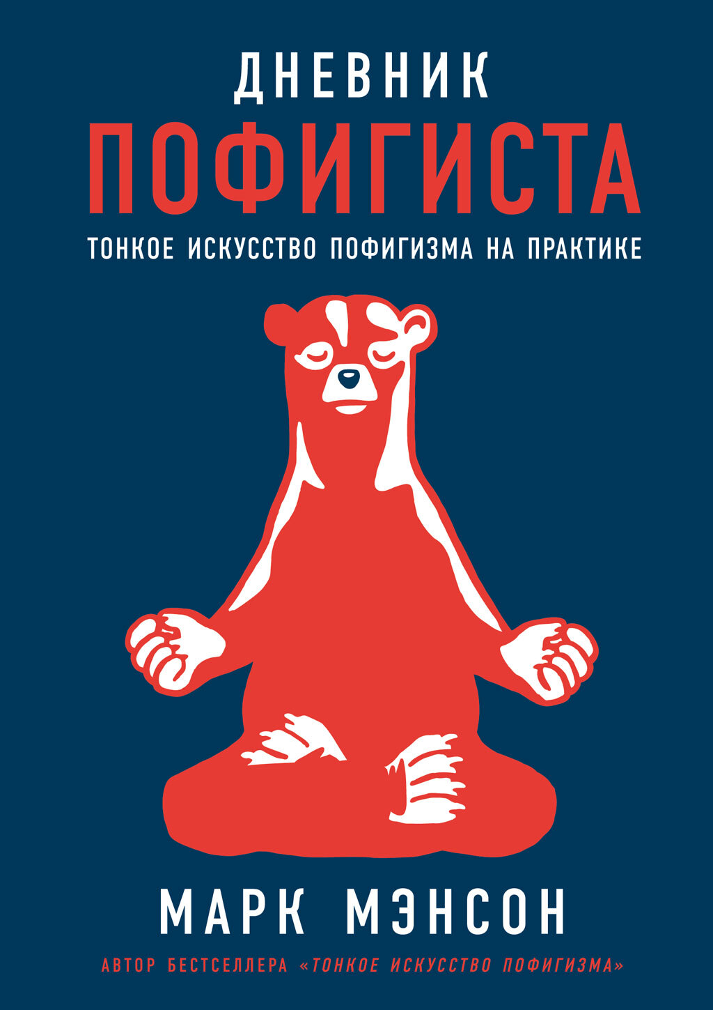 читать Дневник пофигиста. Тонкое искусство пофигизма на практике