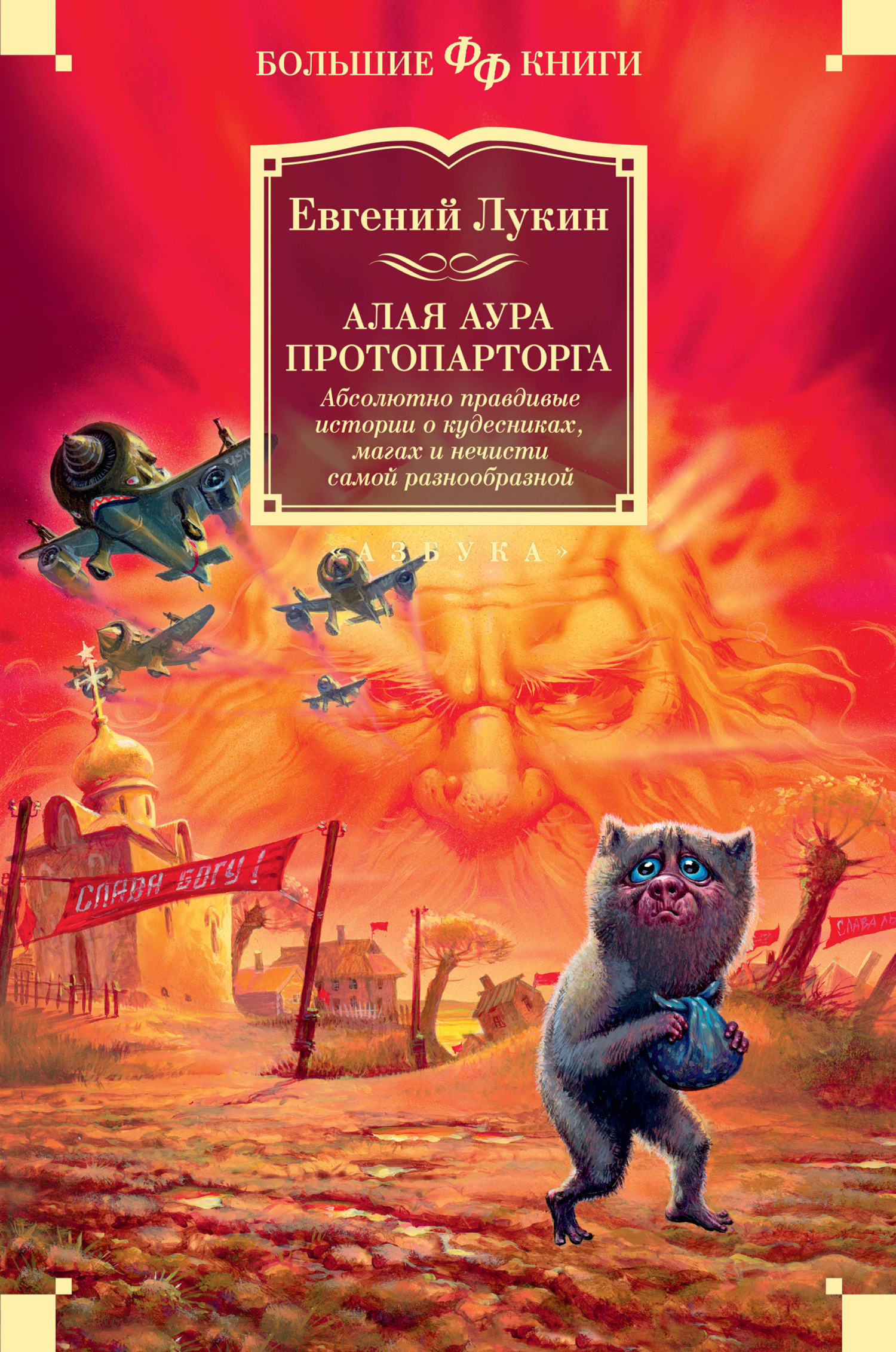 читать Алая аура протопарторга. Абсолютно правдивые истории о кудесниках, магах и нечисти самой разнообразной