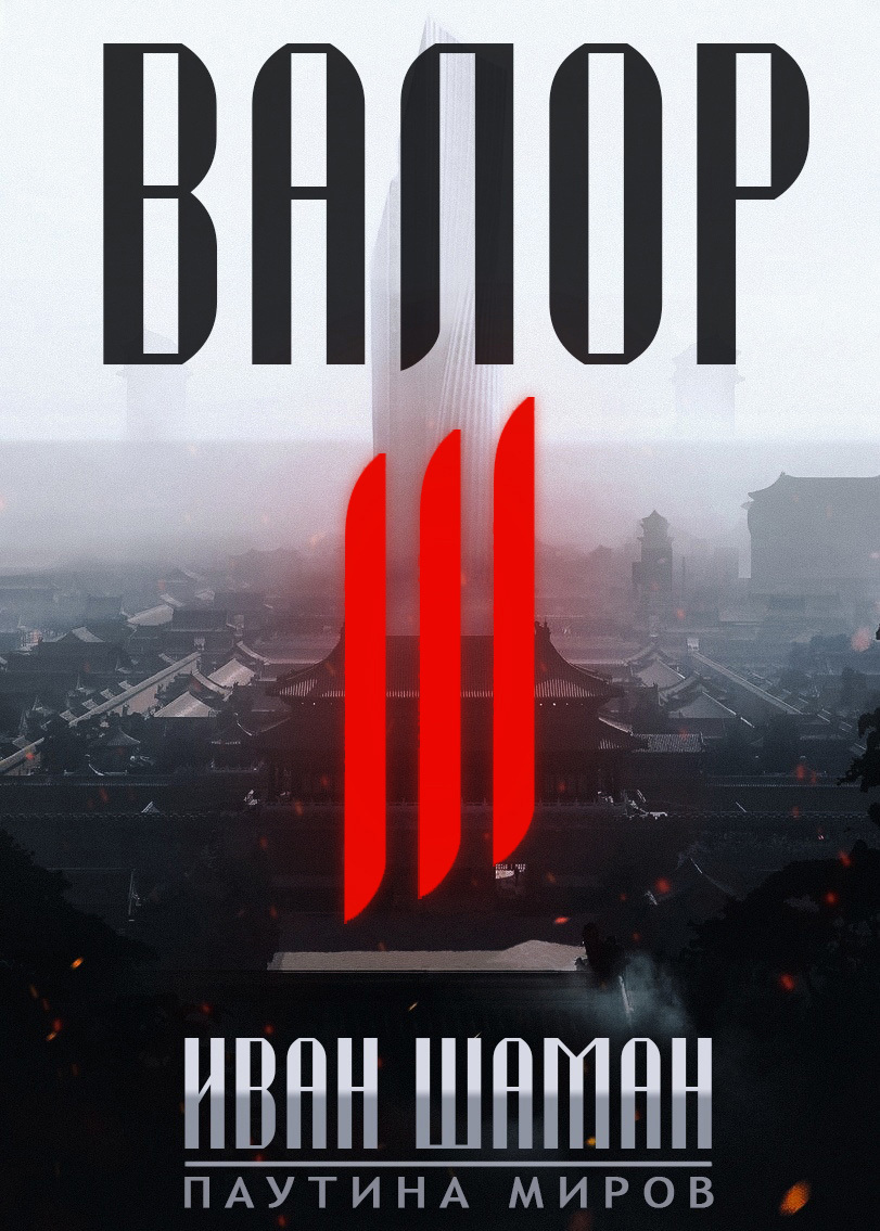 читать Валор 3