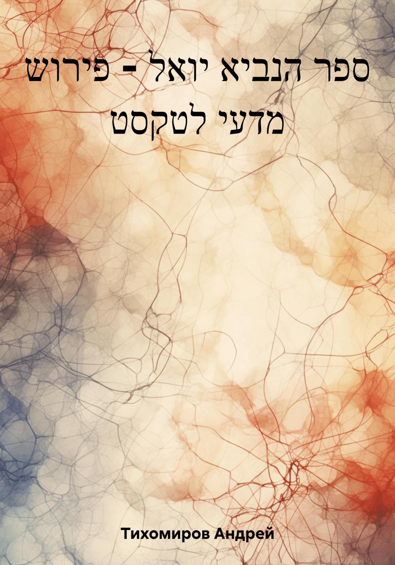 читать ספר הנביא יואל – פירוש מדעי לטקסט