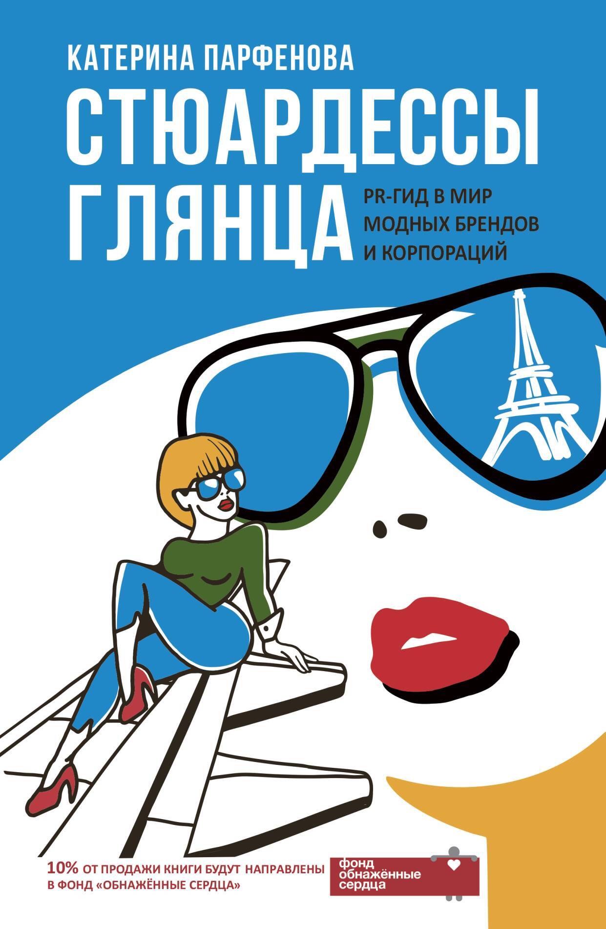 читать Стюардессы глянца. PR-гид в мир модных брендов и корпораций