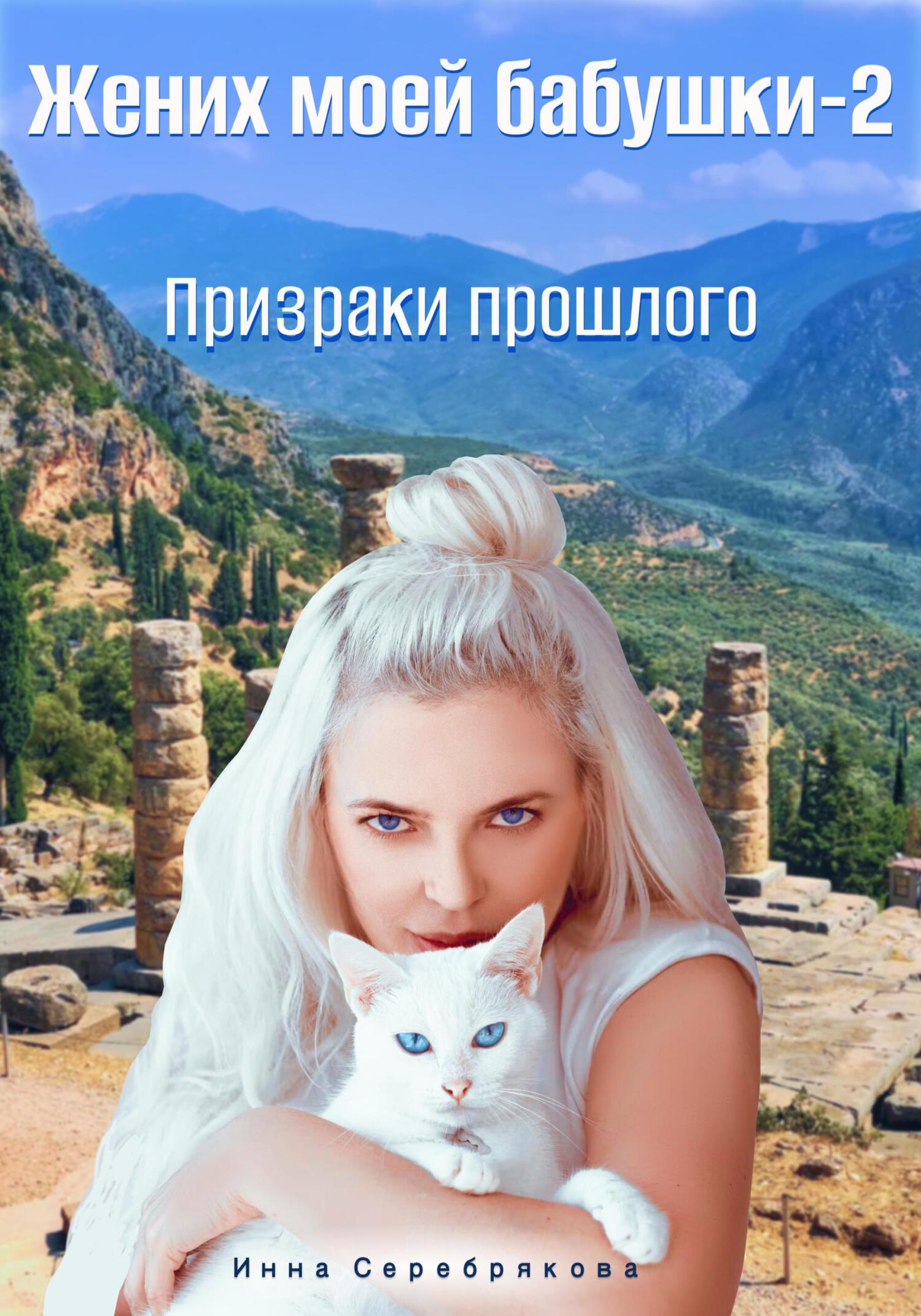 читать Жених моей бабушки – 2: Призраки прошлого