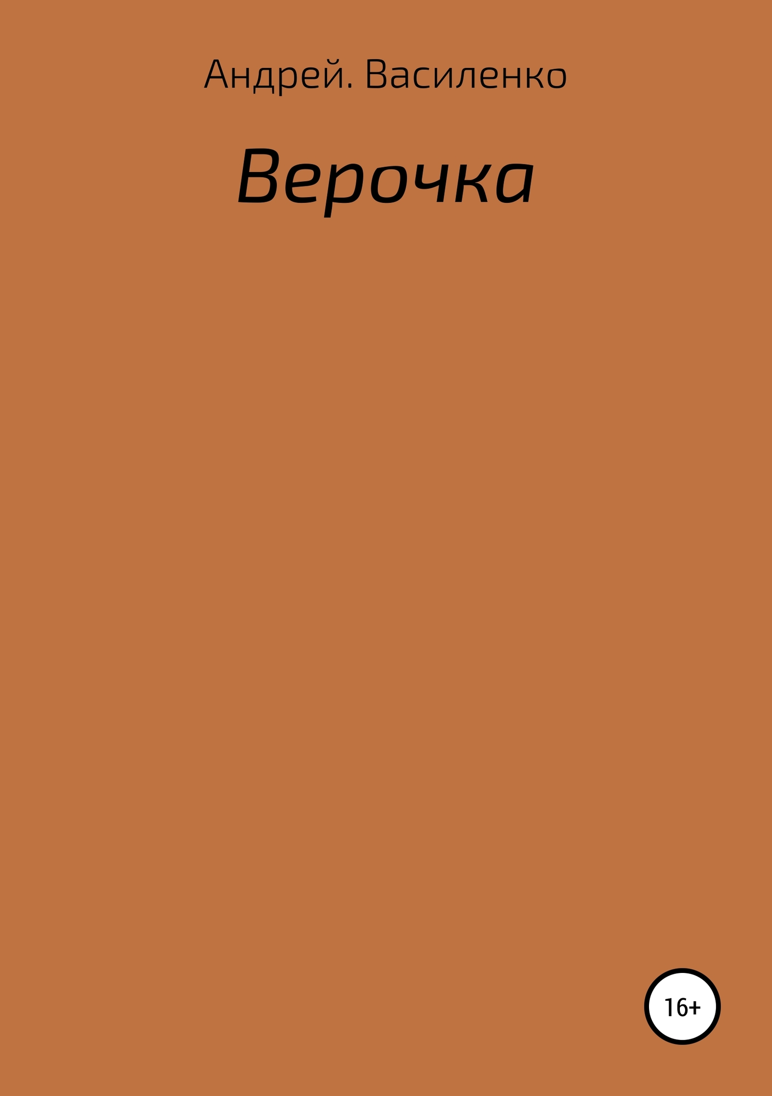 читать Верочка