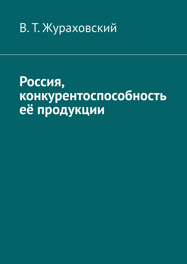 читать Россия, конкурентоспособность её продукции