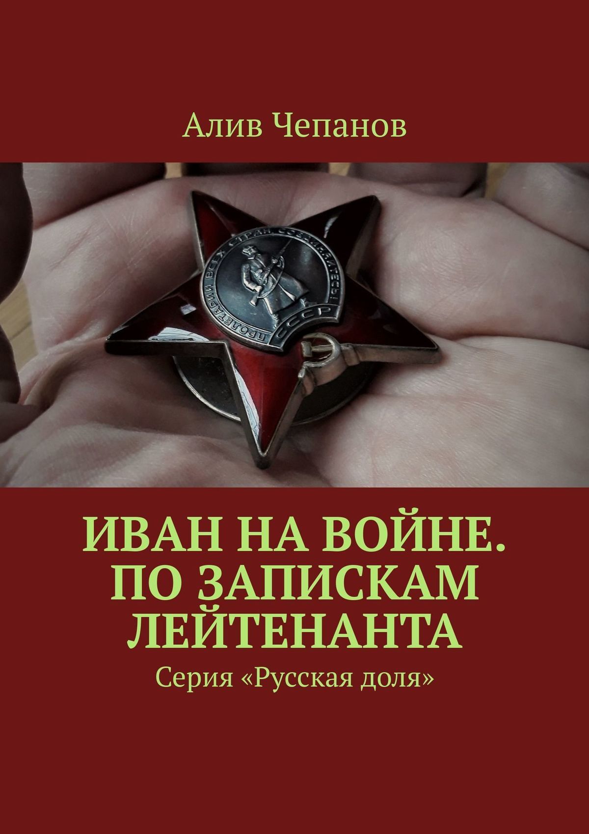 читать Иван на войне. По запискам лейтенанта. Серия «Русская доля»