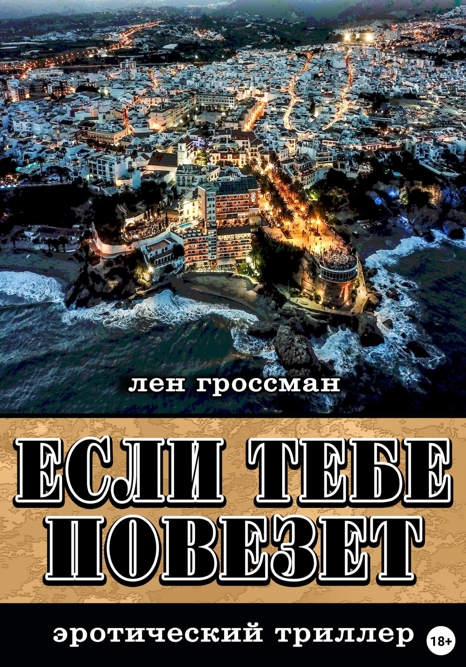 читать Если тебе повезет