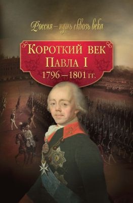 читать Короткий век Павла I. 17961801 гг.