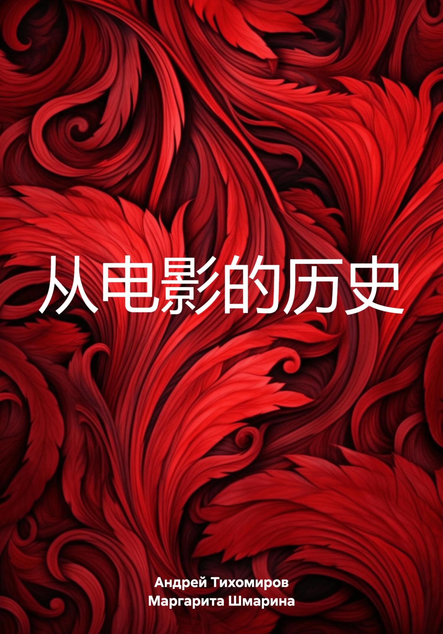 читать 从电影的历史